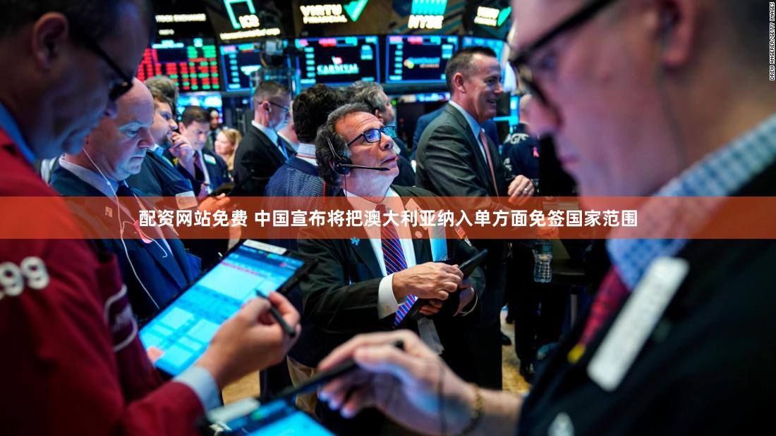 配资网站免费 中国宣布将把澳大利亚纳入单方面免签国家范围