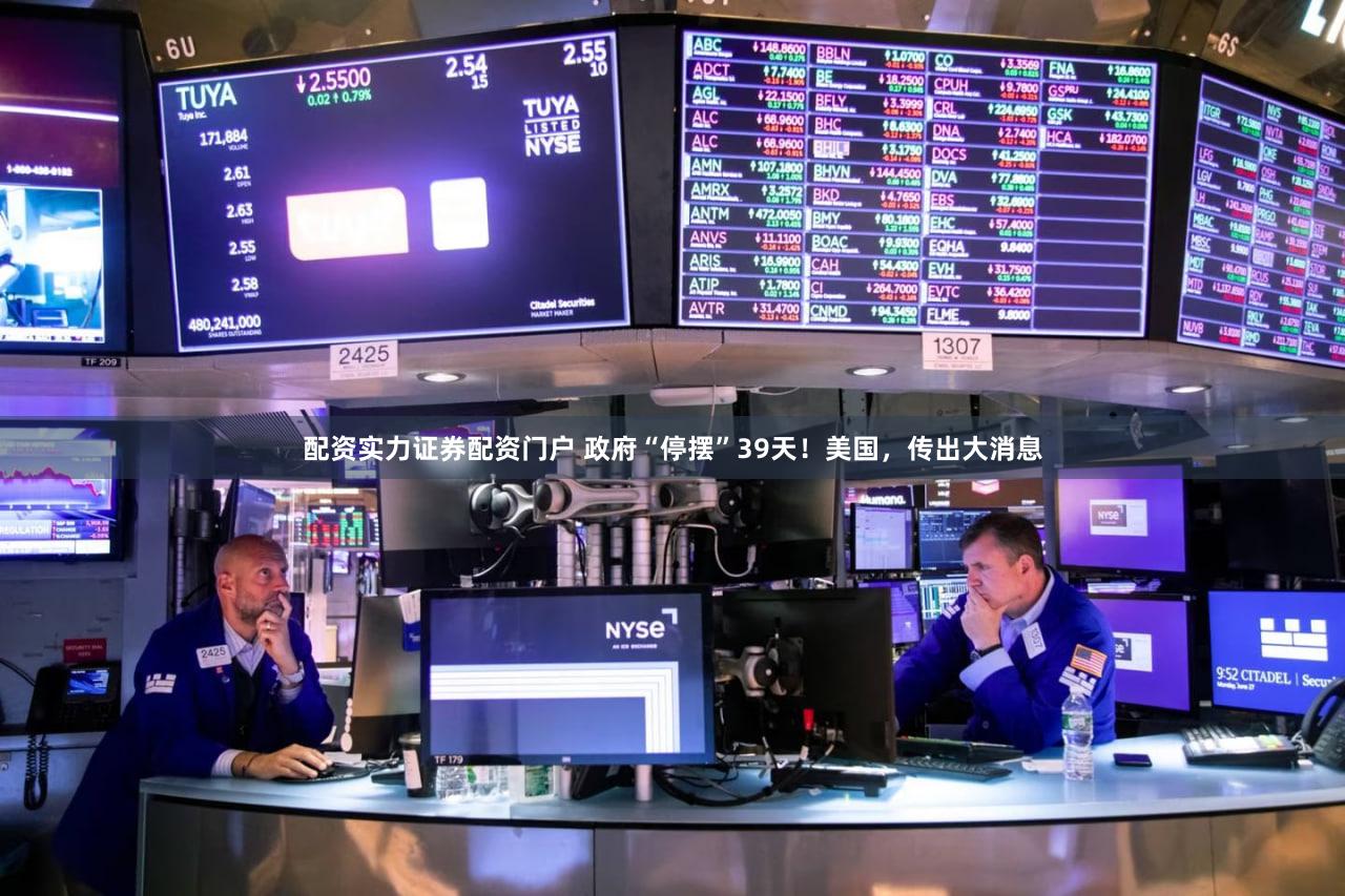 配资实力证券配资门户 政府“停摆”39天!美国,传出大消息