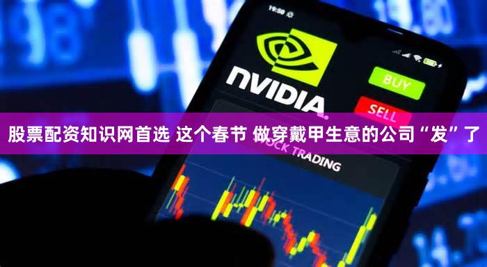 股票配资知识网首选 这个春节 做穿戴甲生意的公司“发”了