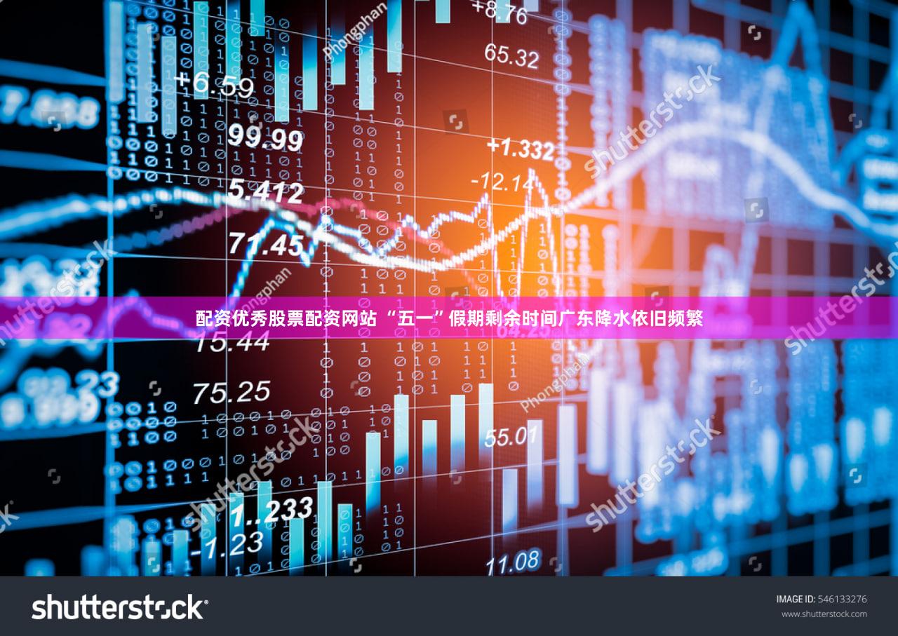 配资优秀股票配资网站 “五一”假期剩余时间广东降水依旧频繁