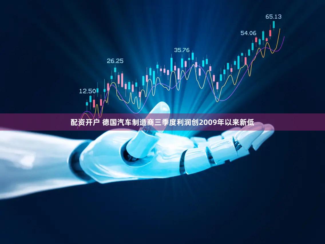 配资开户 德国汽车制造商三季度利润创2009年以来新低