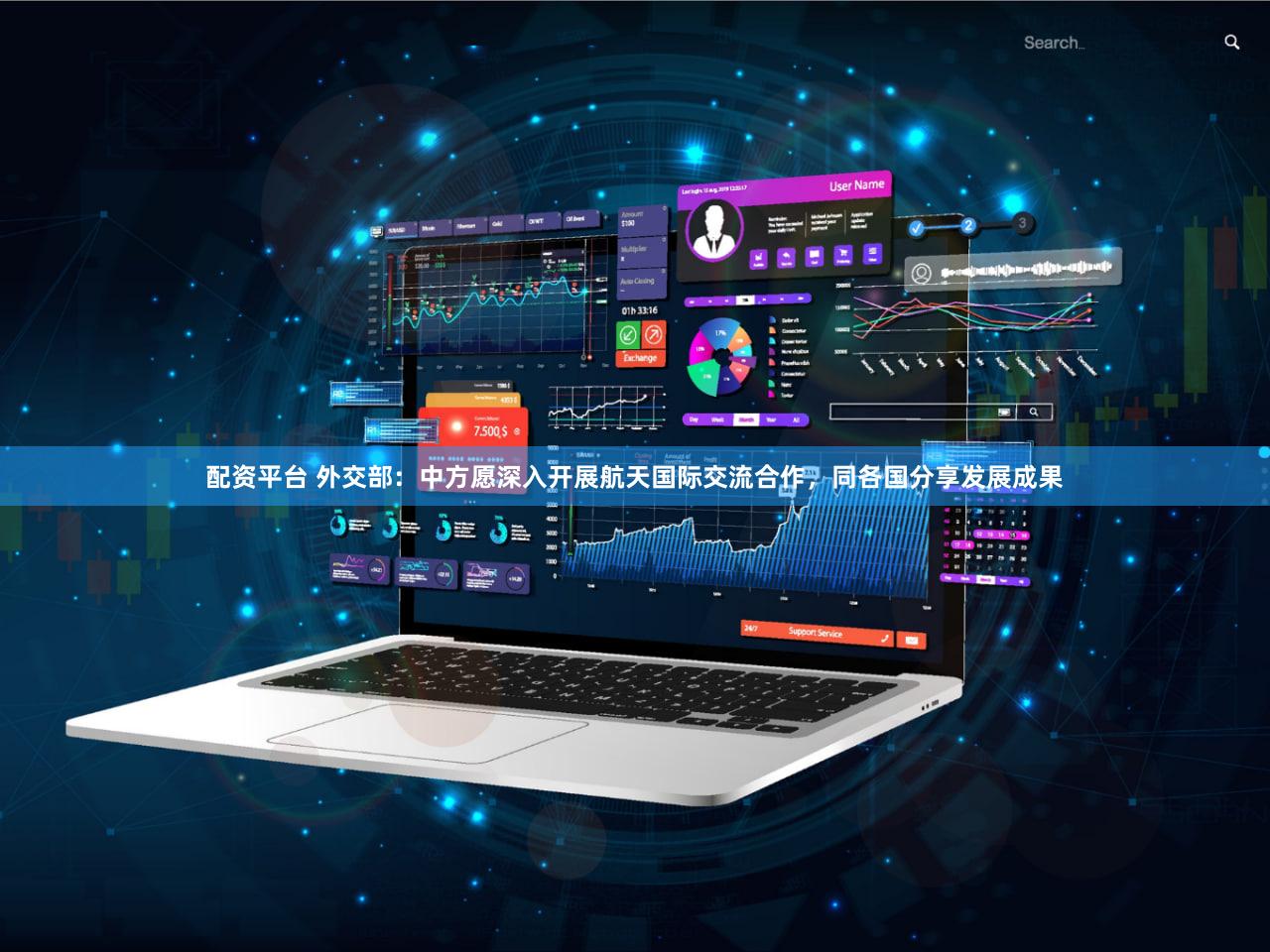 配资平台 外交部:中方愿深入开展航天国际交流合作,同各国分享发展成果