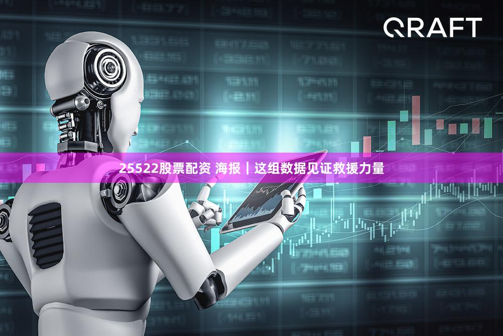 25522股票配资 海报|这组数据见证救援力量