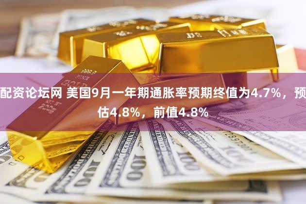 配资论坛网 美国9月一年期通胀率预期终值为4.7%,预估4.8%,前值4.8%