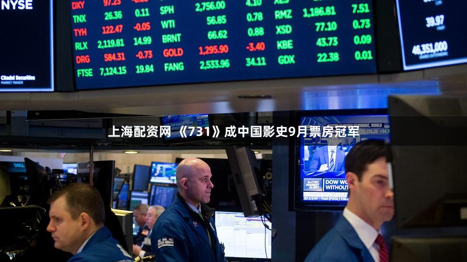 上海配资网 《731》成中国影史9月票房冠军