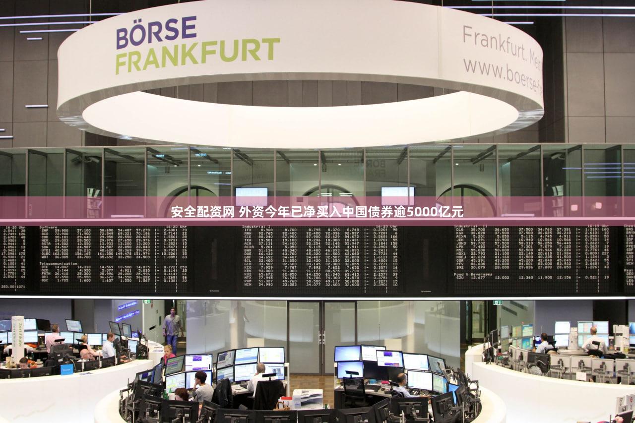 安全配资网 外资今年已净买入中国债券逾5000亿元