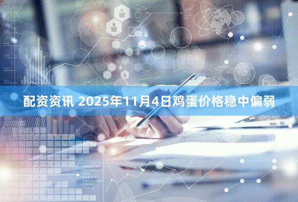 配资资讯 2025年11月4日鸡蛋价格稳中偏弱