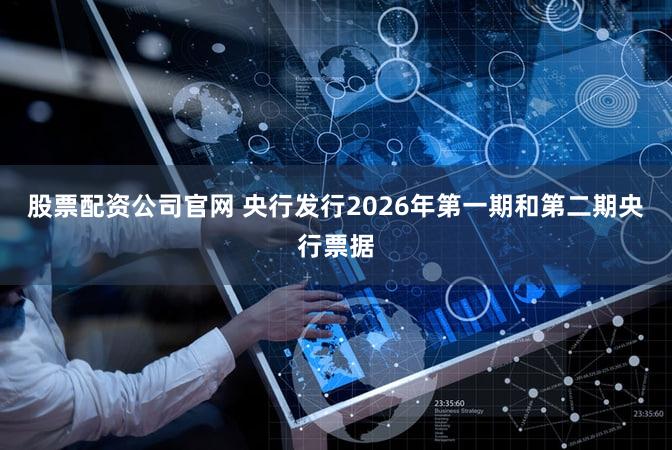 股票配资公司官网 央行发行2026年第一期和第二期央行票据